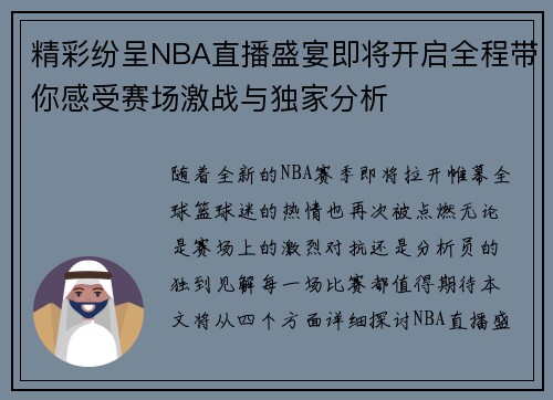 精彩纷呈NBA直播盛宴即将开启全程带你感受赛场激战与独家分析