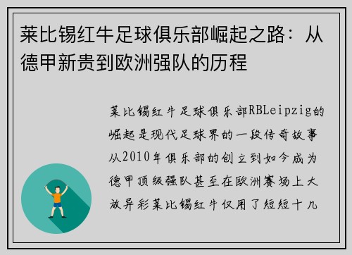 莱比锡红牛足球俱乐部崛起之路：从德甲新贵到欧洲强队的历程