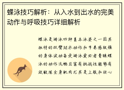 蝶泳技巧解析：从入水到出水的完美动作与呼吸技巧详细解析