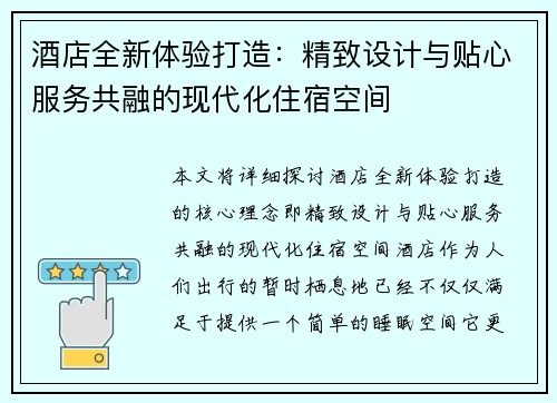酒店全新体验打造：精致设计与贴心服务共融的现代化住宿空间