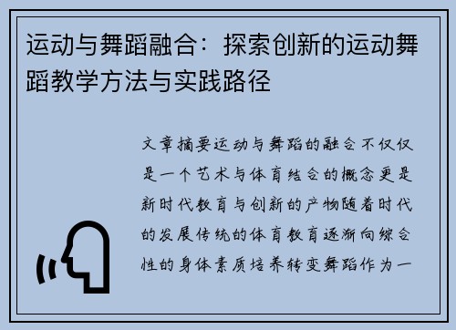 运动与舞蹈融合：探索创新的运动舞蹈教学方法与实践路径