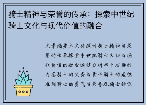 骑士精神与荣誉的传承：探索中世纪骑士文化与现代价值的融合