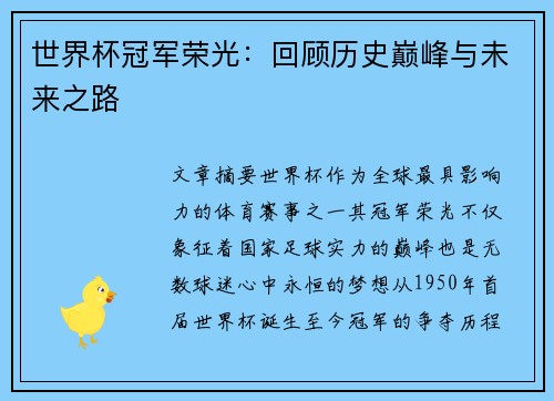 世界杯冠军荣光：回顾历史巅峰与未来之路