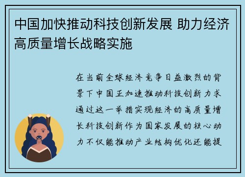 中国加快推动科技创新发展 助力经济高质量增长战略实施