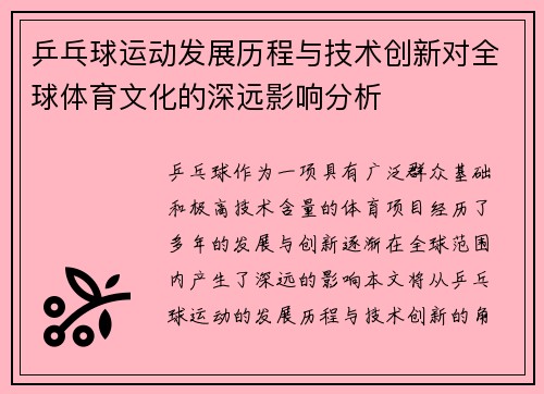 乒乓球运动发展历程与技术创新对全球体育文化的深远影响分析
