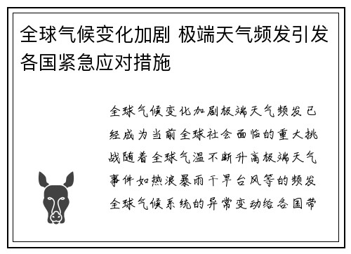 全球气候变化加剧 极端天气频发引发各国紧急应对措施