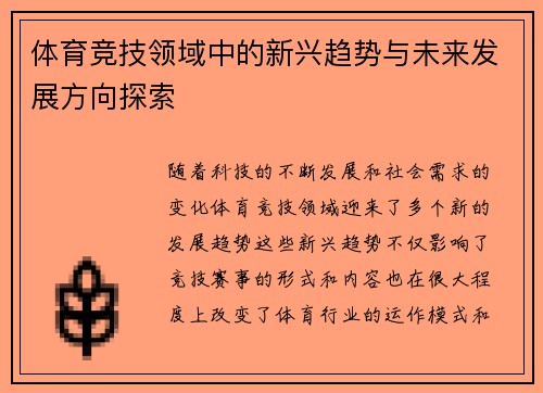 体育竞技领域中的新兴趋势与未来发展方向探索