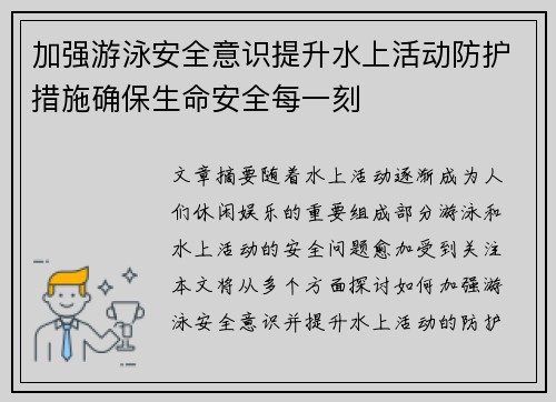 加强游泳安全意识提升水上活动防护措施确保生命安全每一刻