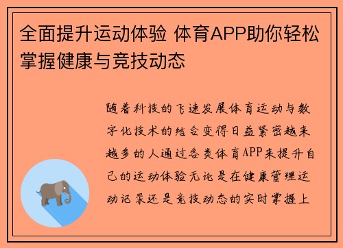 全面提升运动体验 体育APP助你轻松掌握健康与竞技动态
