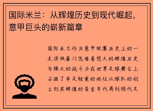 国际米兰：从辉煌历史到现代崛起，意甲巨头的崭新篇章