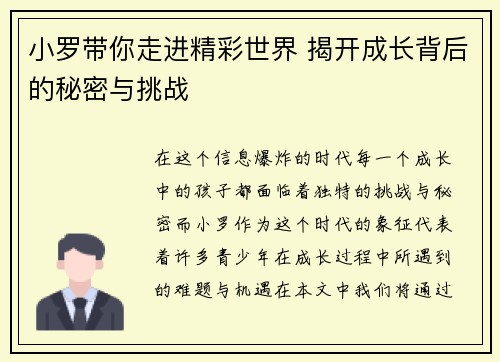 小罗带你走进精彩世界 揭开成长背后的秘密与挑战