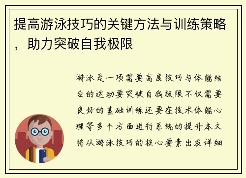 提高游泳技巧的关键方法与训练策略，助力突破自我极限