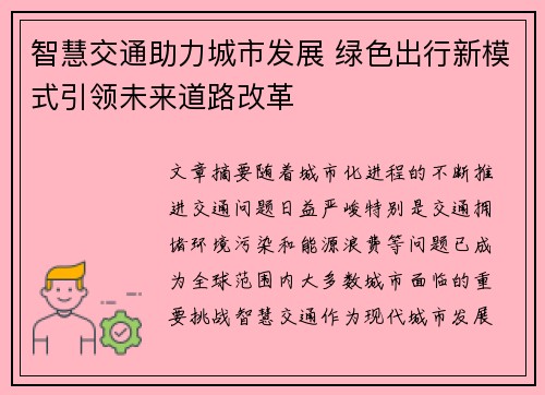 智慧交通助力城市发展 绿色出行新模式引领未来道路改革