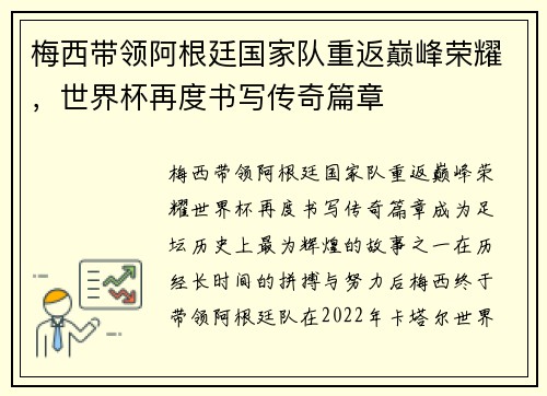 梅西带领阿根廷国家队重返巅峰荣耀，世界杯再度书写传奇篇章