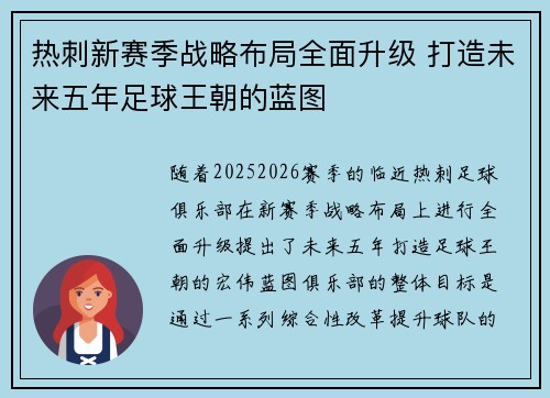 热刺新赛季战略布局全面升级 打造未来五年足球王朝的蓝图