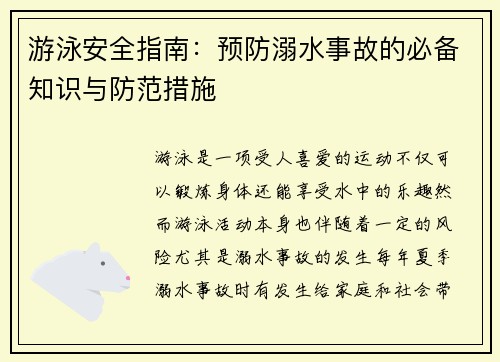 游泳安全指南：预防溺水事故的必备知识与防范措施