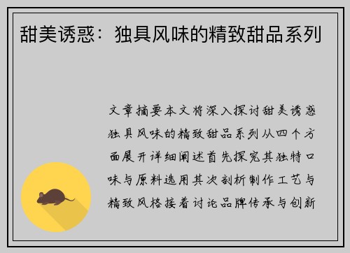 甜美诱惑：独具风味的精致甜品系列