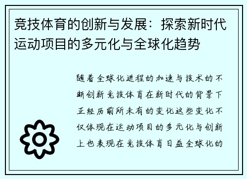 竞技体育的创新与发展：探索新时代运动项目的多元化与全球化趋势