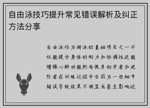 自由泳技巧提升常见错误解析及纠正方法分享