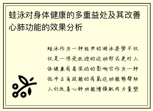 蛙泳对身体健康的多重益处及其改善心肺功能的效果分析