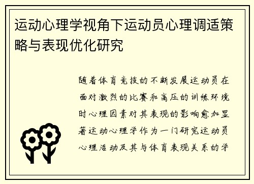 运动心理学视角下运动员心理调适策略与表现优化研究