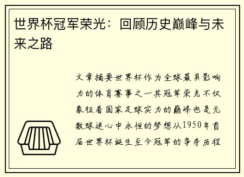 世界杯冠军荣光：回顾历史巅峰与未来之路