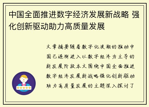 中国全面推进数字经济发展新战略 强化创新驱动助力高质量发展