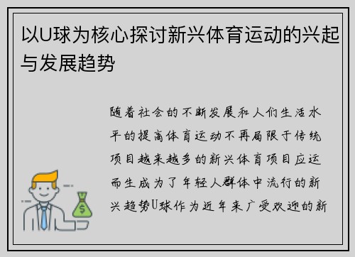 以U球为核心探讨新兴体育运动的兴起与发展趋势