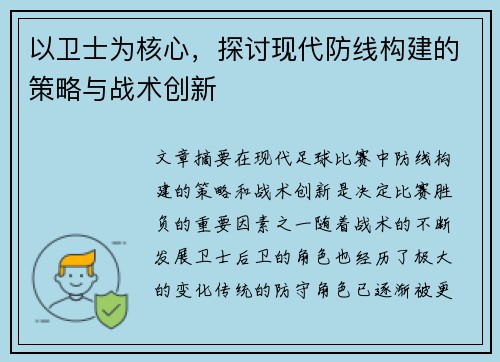 以卫士为核心,探讨现代防线构建的策略与战术创新