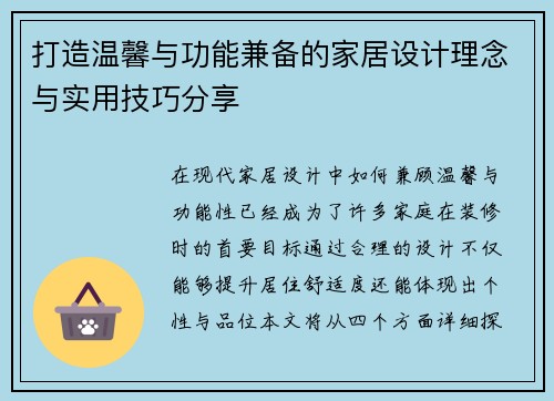 打造温馨与功能兼备的家居设计理念与实用技巧分享