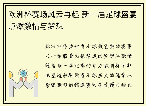 欧洲杯赛场风云再起 新一届足球盛宴点燃激情与梦想 欧洲杯赛场风云再起 新一届足球盛宴点燃激情与梦想