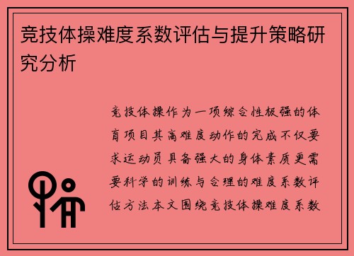竞技体操难度系数评估与提升策略研究分析 竞技体操难度系数评估与提升策略研究分析