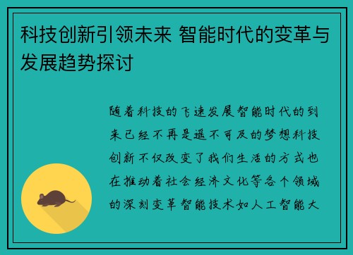 科技创新引领未来 智能时代的变革与发展趋势探讨 科技创新引领未来 智能时代的变革与发展趋势探讨