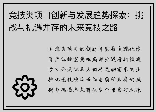 竞技类项目创新与发展趋势探索:挑战与机遇并存的未来竞技之路 竞技类项目创新与发展趋势探索:挑战与机遇并存的未来竞技之路