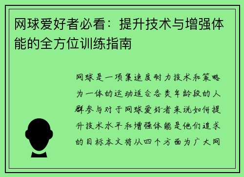 网球爱好者必看:提升技术与增强体能的全方位训练指南 网球爱好者必看:提升技术与增强体能的全方位训练指南