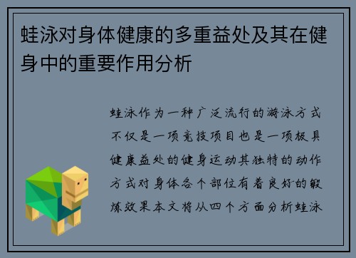 蛙泳对身体健康的多重益处及其在健身中的重要作用分析