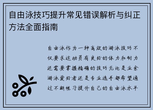 自由泳技巧提升常见错误解析与纠正方法全面指南