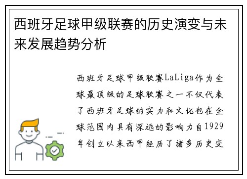 西班牙足球甲级联赛的历史演变与未来发展趋势分析 西班牙足球甲级联赛的历史演变与未来发展趋势分析