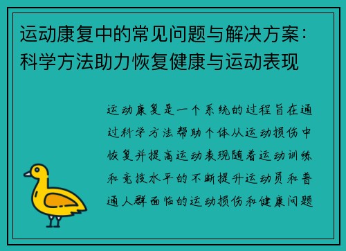 运动康复中的常见问题与解决方案:科学方法助力恢复健康与运动表现 运动康复中的常见问题与解决方案:科学方法助力恢复健康与运动表现