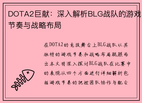 DOTA2巨献：深入解析BLG战队的游戏节奏与战略布局