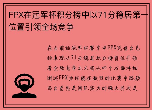 FPX在冠军杯积分榜中以71分稳居第一位置引领全场竞争