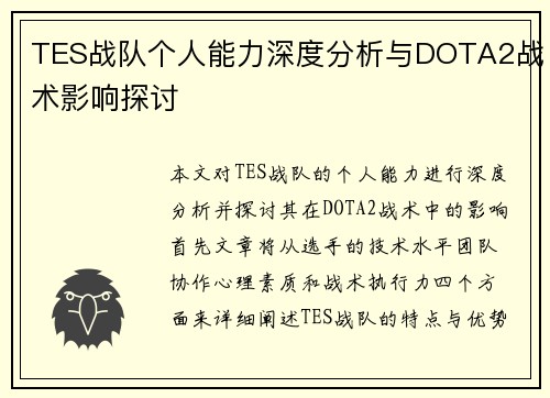 TES战队个人能力深度分析与DOTA2战术影响探讨