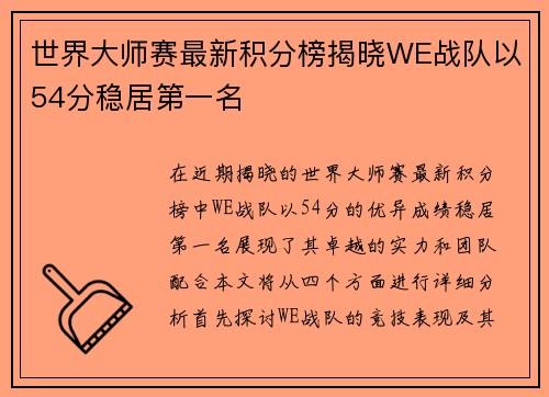 世界大师赛最新积分榜揭晓WE战队以54分稳居第一名