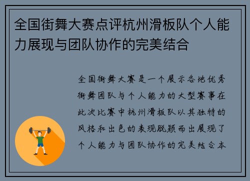 全国街舞大赛点评杭州滑板队个人能力展现与团队协作的完美结合