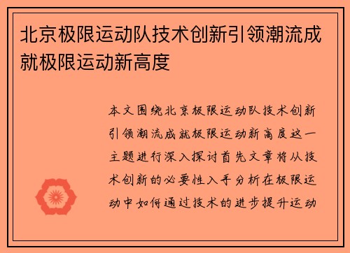 北京极限运动队技术创新引领潮流成就极限运动新高度