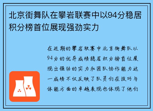 北京街舞队在攀岩联赛中以94分稳居积分榜首位展现强劲实力