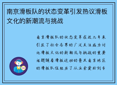 南京滑板队的状态变革引发热议滑板文化的新潮流与挑战