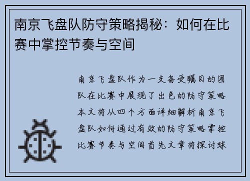南京飞盘队防守策略揭秘：如何在比赛中掌控节奏与空间