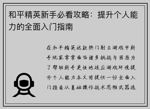 和平精英新手必看攻略：提升个人能力的全面入门指南