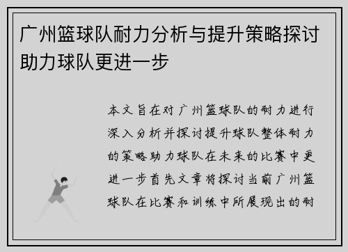广州篮球队耐力分析与提升策略探讨助力球队更进一步